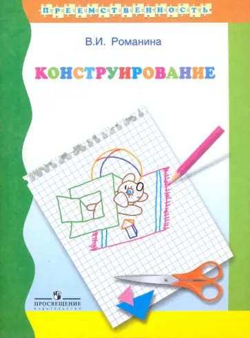 Валентина Романина - Конструирование. Учебное пособие для подготовки детей к школе обложка книги
