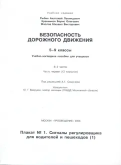 Обложка книги Безопасность дорожного движения: 5-9 классы. Часть 1, Рыбин Анатолий Леонидович, Маслов Михаил Викторович, Хренников Борис Олегович