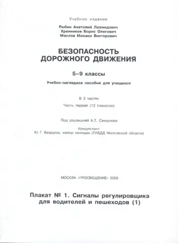 Рыбин, Маслов - Безопасность дорожного движения: 5-9 классы. Часть 1 Рыбин, Маслов - Безопасность дорожного движения: 5-9 классы. Часть 1 обложка книги