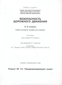 Обложка книги Безопасность дорожного движения: 5-9 классы. Часть 2, Рыбин Анатолий Леонидович, Маслов Михаил Викторович, Хренников Борис Олегович