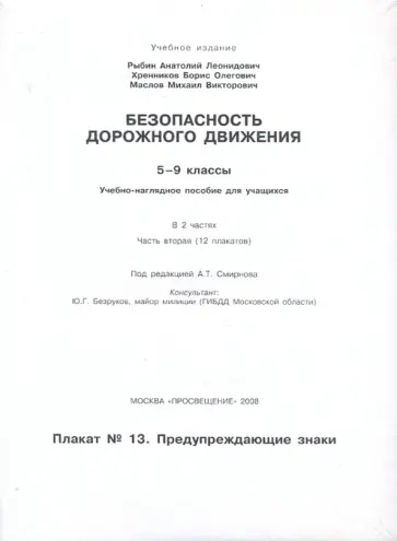 Рыбин, Маслов - Безопасность дорожного движения: 5-9 классы. Часть 2 Рыбин, Маслов - Безопасность дорожного движения: 5-9 классы. Часть 2 обложка книги