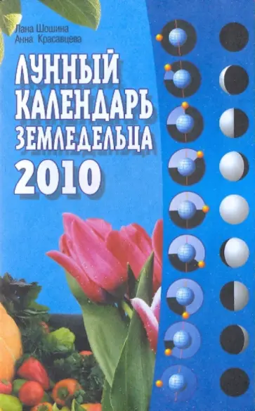 Шошина, Красавцева - Лунный календарь земледельца на 2010 год обложка книги