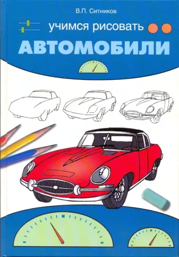 Виталий Ситников - Учимся рисовать автомобили Виталий Ситников - Учимся рисовать автомобили обложка книги