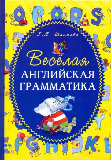 Галина Шалаева - Веселая английская грамматика обложка книги