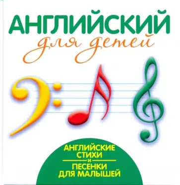 Английские стихи и песенки для малышей обложка книги