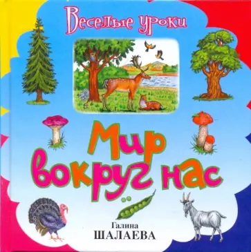 Галина Шалаева - Мир вокруг нас обложка книги