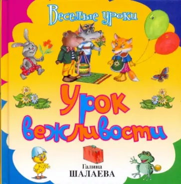 Шалаева, Иванова - Урок вежливости обложка книги
