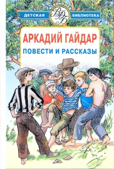 Аркадий Гайдар - Повести и рассказы обложка книги