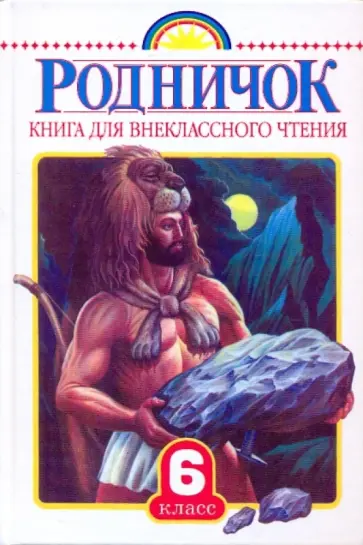 Родничок. Книга для внеклассного чтения в 6 классе обложка книги