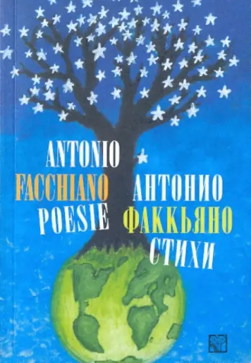 Антонио Факкьяно. Стихи Антонио Факкьяно. Стихи обложка книги
