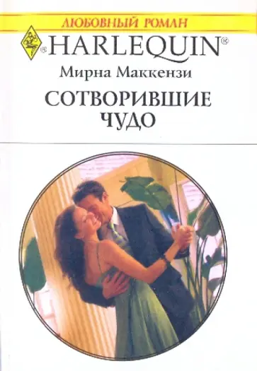 Мирна Маккензи - Сотворившие чудо Мирна Маккензи - Сотворившие чудо обложка книги