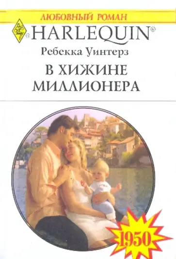 Ребекка Уинтерз - В хижине миллионера обложка книги