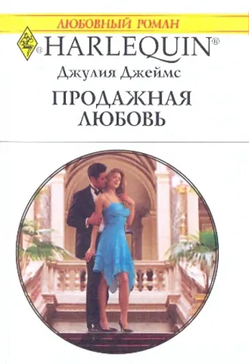 Джулия Джеймс - Продажная любовь Джулия Джеймс - Продажная любовь обложка книги