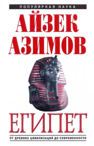 Айзек Азимов - Египет: от древних цивилизаций до современности обложка книги