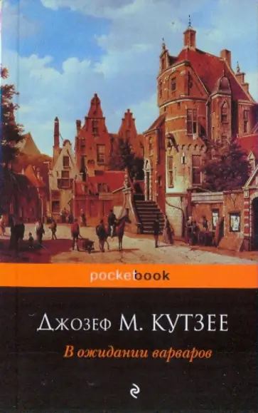 Джон Кутзее - В ожидании варваров Джон Кутзее - В ожидании варваров обложка книги