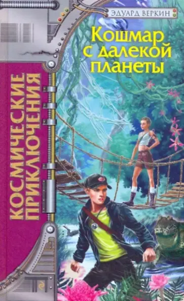 Эдуард Веркин - Кошмар с далекой планеты обложка книги