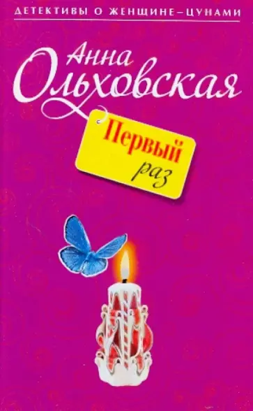Анна Ольховская - Первый раз обложка книги