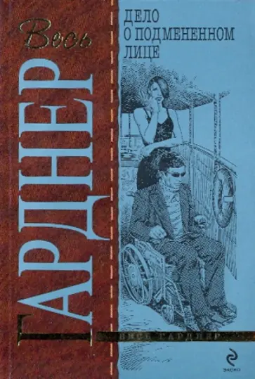 Эрл Гарднер - Дело о подмененном лице обложка книги