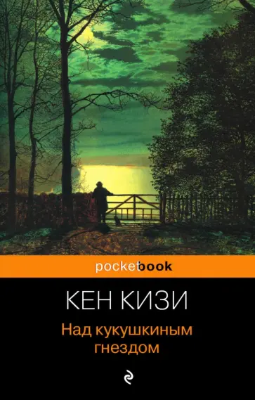 Кен Кизи - Над кукушкиным гнездом Кен Кизи - Над кукушкиным гнездом обложка книги