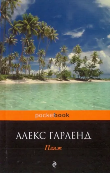 Алекс Гарленд - Пляж обложка книги