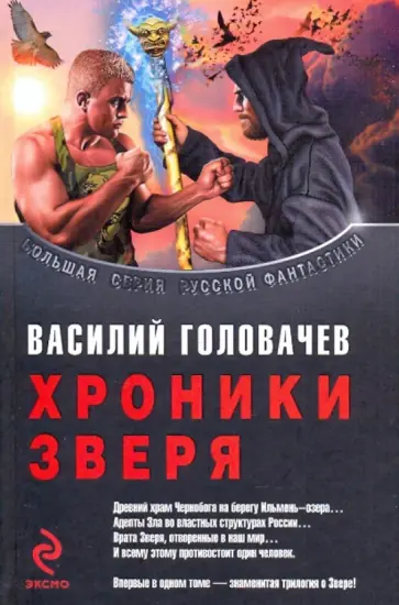 Василий Головачев - Хроники Зверя обложка книги