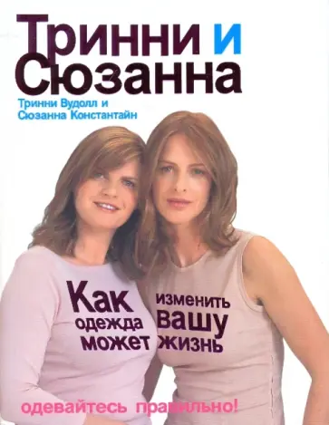 Вудолл, Константайн - Как одежда может изменить вашу жизнь обложка книги