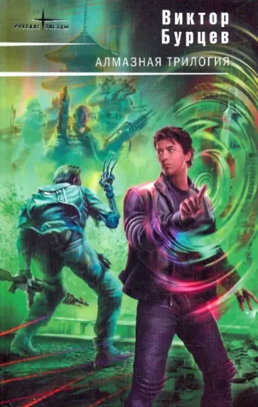 Виктор Бурцев - Алмазная трилогия Виктор Бурцев - Алмазная трилогия обложка книги