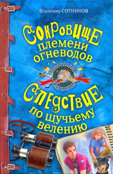 Владимир Сотников - Сокровище племени огневодов; Следствие по щучьему велению обложка книги