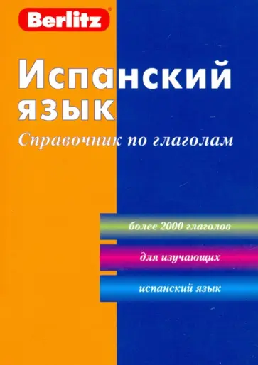Испанский язык. Справочник по глаголам обложка книги