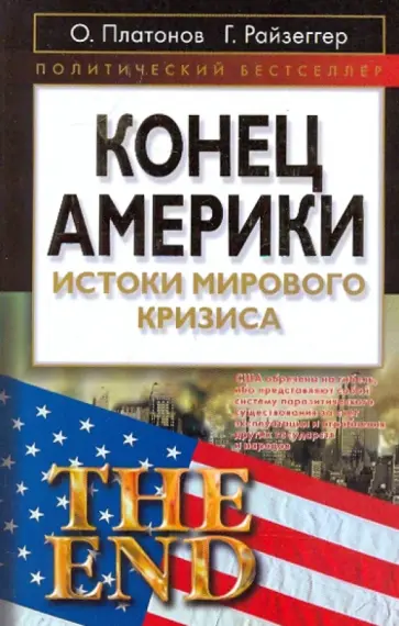 Олег Платонов - Конец Америки: Истоки мирового кризиса Олег Платонов - Конец Америки: Истоки мирового кризиса обложка книги