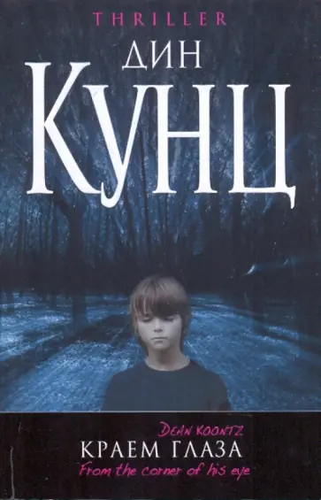 Дин Кунц - Краем глаза Дин Кунц - Краем глаза обложка книги
