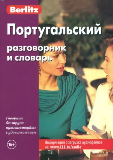 Португальский разговорник и словарь Португальский разговорник и словарь обложка книги