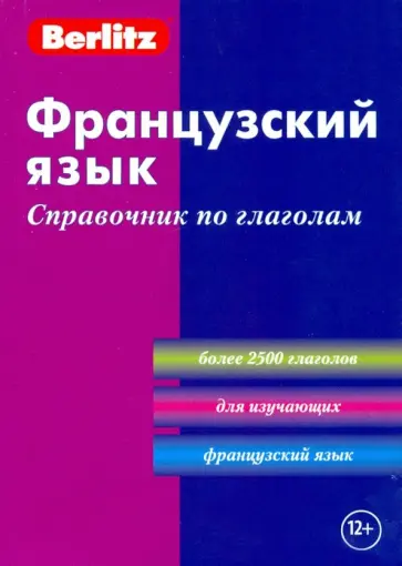 Французский язык. Справочник по глаголам обложка книги