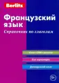 Справочник по глаголам (карманный)