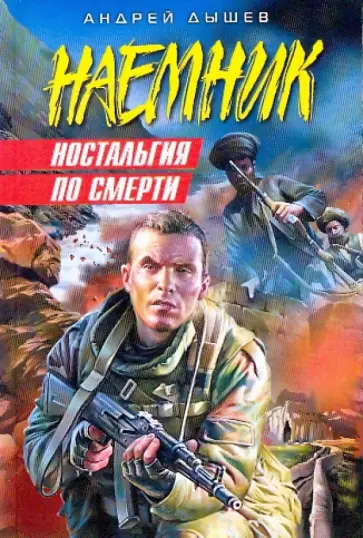 Андрей Дышев - Ностальгия по смерти Андрей Дышев - Ностальгия по смерти обложка книги