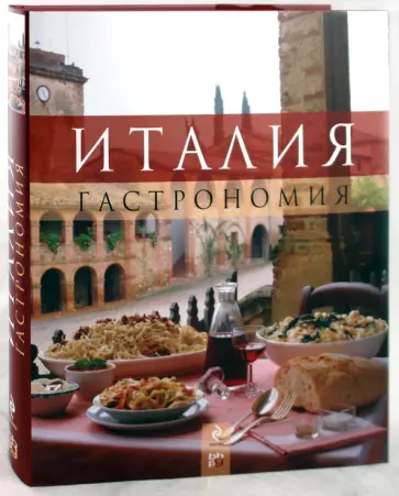 Италия: Гастрономия Италия: Гастрономия обложка книги