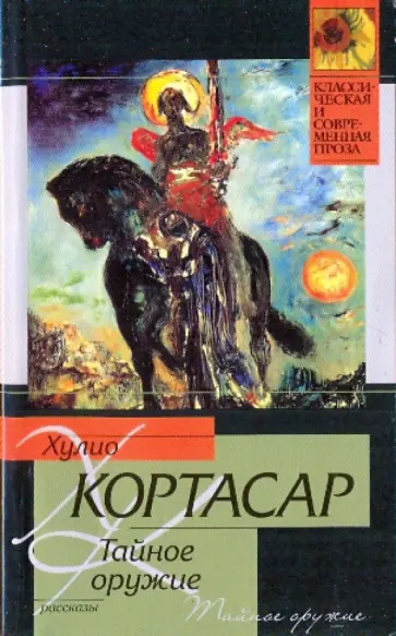 Хулио Кортасар - Тайное оружие Хулио Кортасар - Тайное оружие обложка книги
