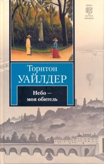 Торнтон Уайлдер - Небо - моя обитель обложка книги