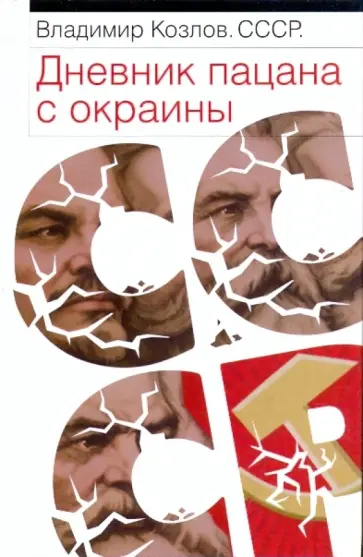 Владимир Козлов - СССР. Дневник пацана с окраины обложка книги