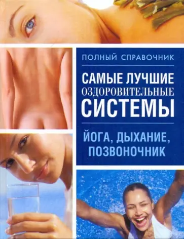 Любовь Орлова - Самые лучшие оздоровительные системы. Йога, дыхание, позвоночник обложка книги