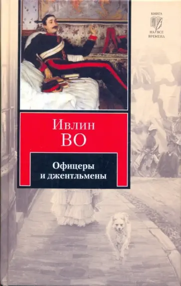 Ивлин Во - Офицеры и джентльмены обложка книги