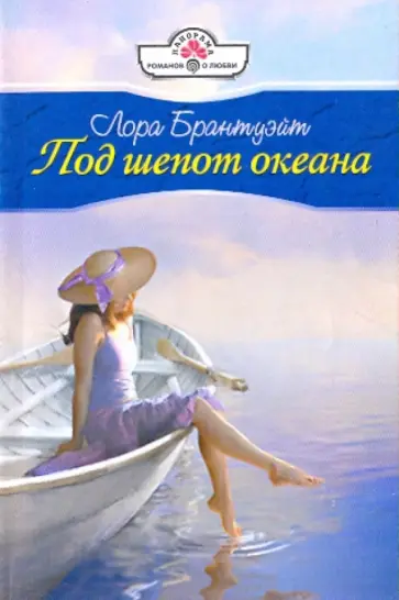 Лора Брантуэйт - Под шепот океана обложка книги