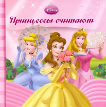 Принцессы считают. Книжка-раскладушка обложка книги