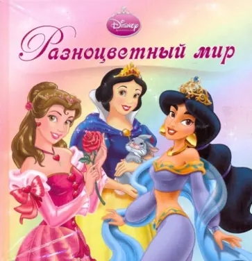 Разноцветный мир. Принцессы. Книжка-раскладушка обложка книги