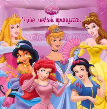 Что любят принцессы? Книжка-раскладушка обложка книги