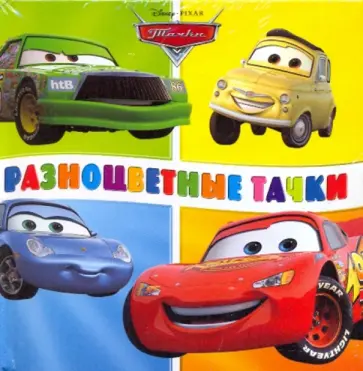 Разноцветные тачки. Книжка-раскладушка обложка книги