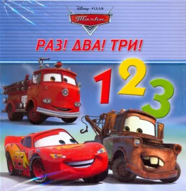 Тачки. Раз, два, три! Книжка-раскладушка обложка книги