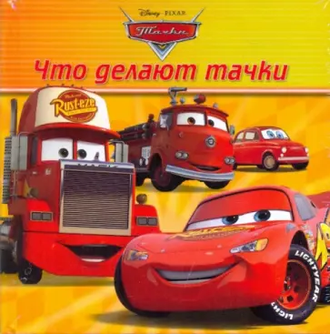 Что делают тачки? Книжка-раскладушка обложка книги