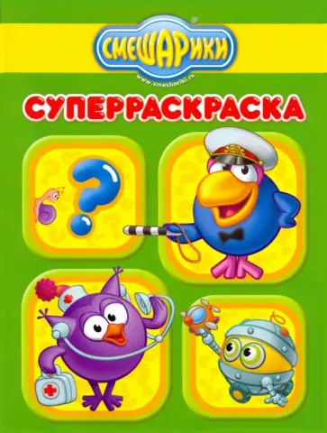 Суперраскраска "Смешарики. Правила" (№ 0911) Суперраскраска "Смешарики. Правила" (№ 0911) обложка книги