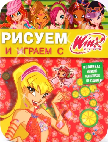 Рисуем и играем с Winx. Книжка-раскраска № 12 обложка книги